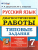Русский язык 7 класс Диагностические работы 10вариантов. ТЗ. ФГОС- купить в магазине Кассандра, фото, 9785377130963, 