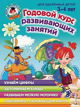 Годовой курс развивающих занятий: для детей 3-4 лет - купить в магазине Кассандра, фото, 9785041042516, 