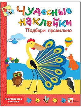 Чудесные наклейки.Подбери правильно - купить в магазине Кассандра, фото, 9785431500473, 