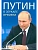 Путин в зеркале времени. - купить в магазине Кассандра, фото, 9785448447853, 