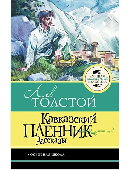 Кавказский пленник. Рассказы - купить в магазине Кассандра, фото, , 