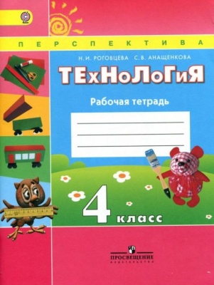 ПШ. Технология 4 класс Роговцева. Рабочая тетрадь. 2016-2018- купить в магазине Кассандра, фото, 9785090378772, 