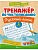 Тренажер по чистописанию.Русский язык:1 класс - купить в магазине Кассандра, фото, 9785222443293, 
