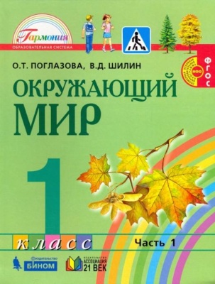 Окружающий мир 1 класс Поглазова. 2014. часть 1. ФГОС- купить в магазине Кассандра, фото, 9785418006202, 