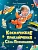 Космические приключения Сёмы Печенюшкина - купить в магазине Кассандра, фото, 9785378352449, 