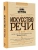 Искусство речи- купить в магазине Кассандра, 9785171464189, Искусство речи- купить в магазине Кассандра, фото, 9785171464189,