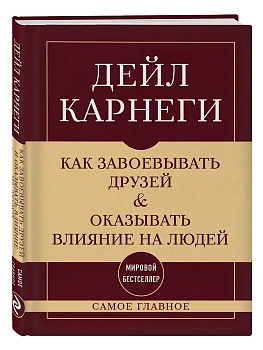 Как завоевывать друзей и оказывать влияние на людей. Самое главное - купить в магазине Кассандра, фото, 9785041966430, 