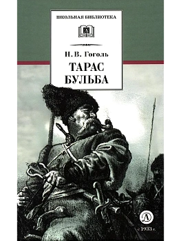 Тарас Бульба - купить в магазине Кассандра, фото, 9785080076121, 