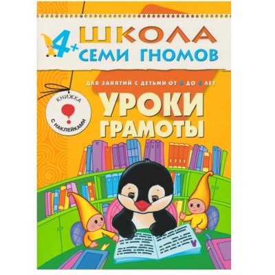 ШСГ.Пятый год4-5..Уроки грамоты- купить в магазине Кассандра, фото, 9785867752002, 