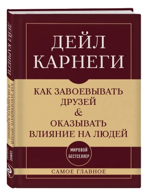 Как завоевывать друзей и оказывать влияние на людей. Самое главное- купить в магазине Кассандра, фото, 9785041966430, 