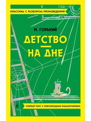 Детство. На дне- купить в магазине Кассандра, фото, 9785042018817, 