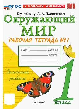 Окружающий мир 1кл.Плешаков.Рабочая тетрадь.ч.1.ФГОС НОВЫЙ (к новому учебнику) 2026 Школа России - купить в магазине Кассандра, фото, 9785377223566, 
