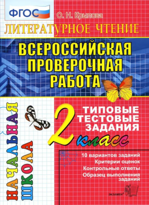 ВПР. НАЧАЛКА.  ИТОГ. АТТЕСТАЦИЯ. 2 КЛАСС. ЛИТЕРАТУРНОЕ ЧТЕНИЕ. ТТЗ. ФГОС- купить в магазине Кассандра, фото, 9785377147930, 