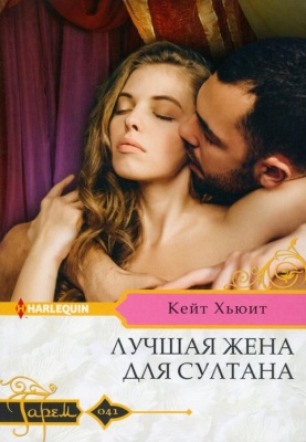 Лучшая жена для султана- купить в магазине Кассандра, фото, 9785227095107, 