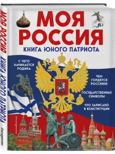Моя Россия. Книга юного патриота- купить в магазине Кассандра, фото, 9785041775353, 