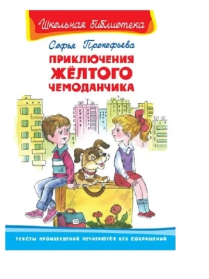 Приключения желтого чемоданчика- купить в магазине Кассандра, фото, 9785465042031, 