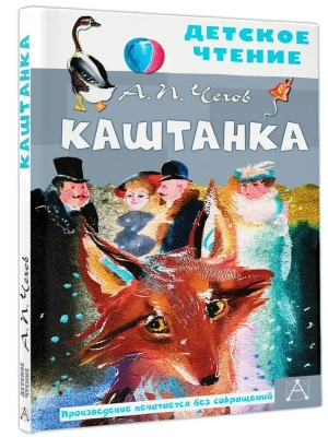 Каштанка. Рис. Г.А.В. Траугот- купить в магазине Кассандра, фото, 9785171384425, 