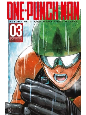 One-Punch Man. Кн.3- купить в магазине Кассандра, фото, 9785389148857, 