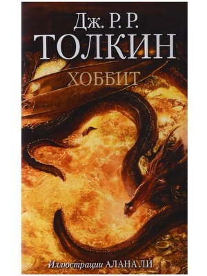 Хоббит (с илл. Алана Ли)- купить в магазине Кассандра, фото, 9785171061234, 