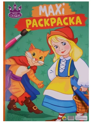 Макси-раскраска. Мир сказок- купить в магазине Кассандра, фото, 9785378279197, 