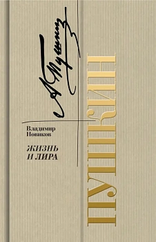 Пушкин. Жизнь и лира - купить в магазине Кассандра, фото, 9785235045972, 