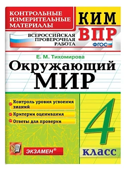 КИМн-ВПР.Окружающий мир 4 кл.ФГОС НОВЫЙ.2026 - купить в магазине Кассандра, фото, , 