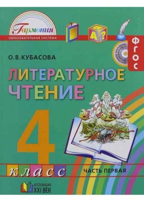 Литературное чтение 4 класс Кубасова. 2014. часть 1. ФГОС- купить в магазине Кассандра, фото, 9785418006721, 