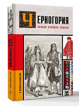 Черногория.Полная история страны - купить в магазине Кассандра, фото, 9785171856526, 