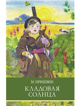 Кладовая солнца - купить в магазине Кассандра, фото, 9785995151722, 