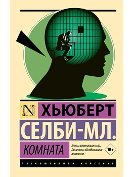 Комната - купить в магазине Кассандра, фото, 9785171836931, 