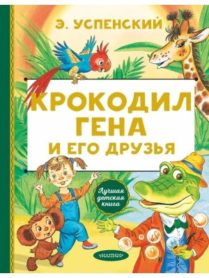 Крокодил Гена и его друзья- купить в магазине Кассандра, фото, 9785171223458, 