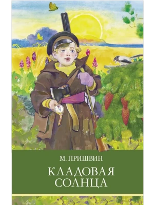 Кладовая солнца- купить в магазине Кассандра, фото, 9785995151722, 