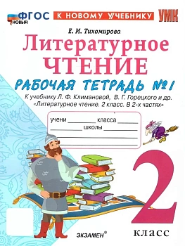 Литературное чтение 2кл.Климанова.Рабочая тетрадь.ч.1.ФГОС НОВЫЙ (к новому учебнику) - купить в магазине Кассандра, фото, 9785377218722, 