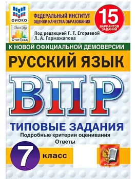 ВПР.ФИОКО.СТАТГРАД.Русский язык 7 кл.15 вариантов.ТЗ.ФГОС НОВЫЙ - купить в магазине Кассандра, фото, 9785377226307, 