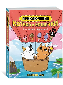Приключения котика и кошечки. Кн. 1. В поисках вкусняшек - купить в магазине Кассандра, фото, 9785389265608, 