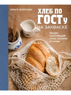 Хлеб по ГОСТу на закваске. Печем настоящий хлеб своими руками- купить в магазине Кассандра, фото, 9785041882600, 