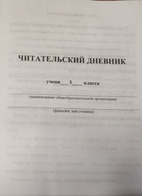 Читательский дневник. 3 класс: Примеры анализа и литературоведческий словарик- купить в магазине Кассандра, фото, 4630042759718, 