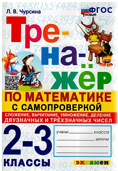 Тренажер по математике 2-3кл.Самопроверка.Сложение,вычитание, умножение, деление - купить в магазине Кассандра, фото, 9785377189206, 