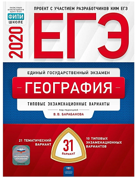 ЕГЭ. География-2020. 31 вариант - купить в магазине Кассандра, фото, 9785445412892, 