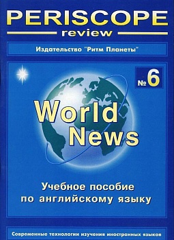 Перископ ревю №6. Английский язык - купить в магазине Кассандра, фото, 2500000282072, 
