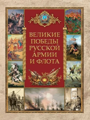 Великие победы русской армии и флота- купить в магазине Кассандра, фото, 9785001856535, 