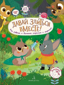 Давай злиться вместе! - купить в магазине Кассандра, фото, 9785996350582, 