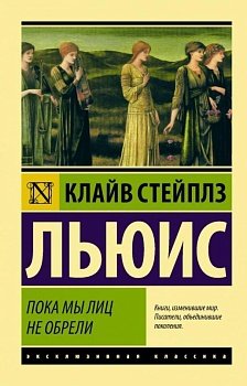Пока мы лиц не обрели - купить в магазине Кассандра, фото, 9785171188832, 