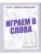 Весна-дизайн.Играем в слова.Раб.тетрадь.- купить в магазине Кассандра, 2000000028927, Весна-дизайн.Играем в слова.Раб.тетрадь.- купить в магазине Кассандра, фото, 2000000028927,