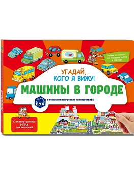 Виммельбух с окошками и игровым конструктором. Угадай, кого я вижу! Машины в городе - купить в магазине Кассандра, фото, 9785042254277, 