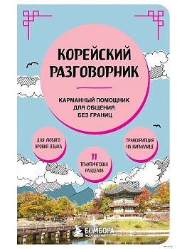 Корейский разговорник - купить в магазине Кассандра, фото, 9785041992279, 