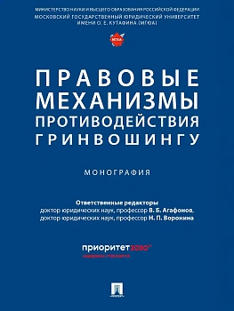 Правовые механизмы противодействия гринвошингу. Монография - купить в магазине Кассандра, фото, 9785392441105, 