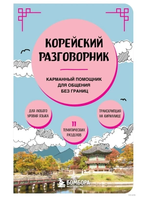 Корейский разговорник- купить в магазине Кассандра, фото, 9785041992279, 