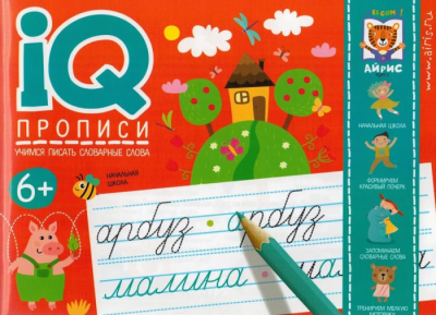 IQ-прописи. Учимся писать словарные слова- купить в магазине Кассандра, фото, 9785811274994, 