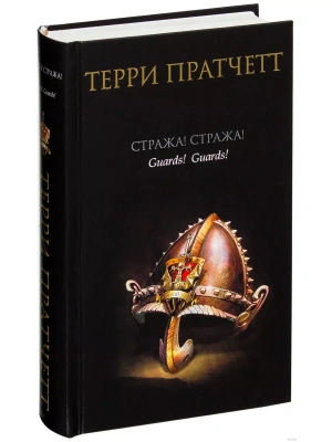 Стража! Стража!- купить в магазине Кассандра, фото, 9785699174317, 
